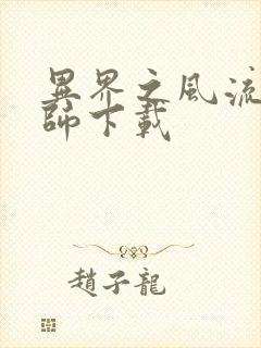 异界之风流大法师下载