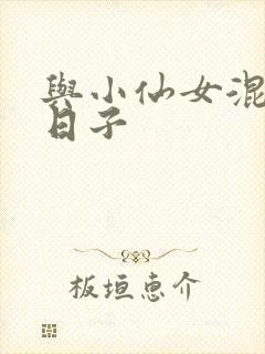 与小仙女混居的日子