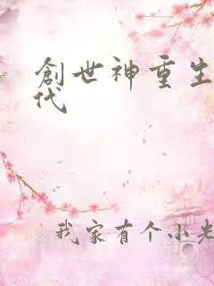 创世神重生在现代