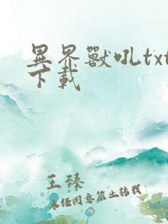 异界兽吼txt下载