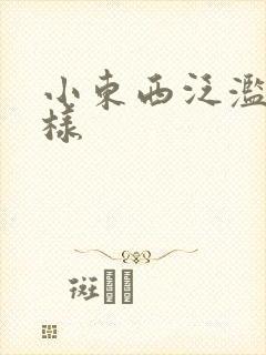 小东西泛滥成这样