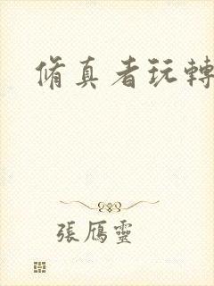 修真者玩转洪荒