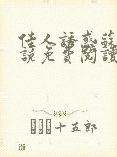 佳人诱惑苏柔小说免费阅读