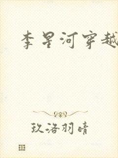 李星河穿越小说