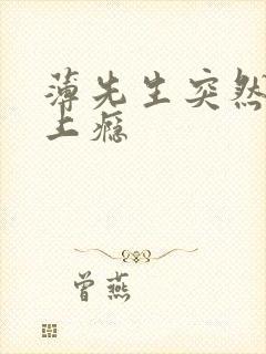 薄先生突然黏她上瘾