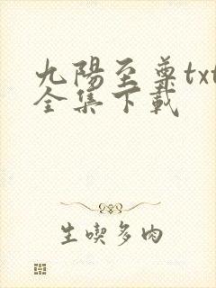 九阳至尊txt全集下载