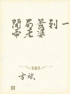 开局签到一只妖帝老婆