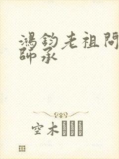 鸿钧老祖问叶辰师承