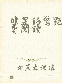 明星的惊艳史免费阅读