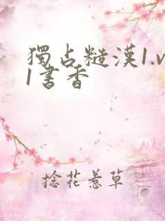 独占糙汉1.v1书香