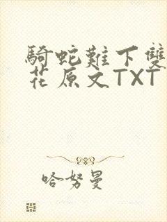 骑蛇难下双金银花原文TXT