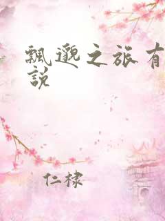 飘邈之旅有声小说