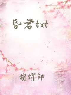 昏君txt