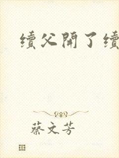 续父开了续女包