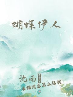 蝴蝶伊人