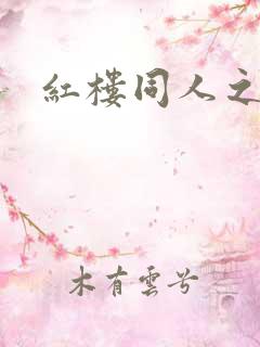 红楼同人之新景