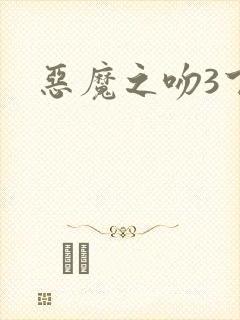 恶魔之吻3下载