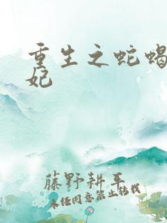 重生之蛇蝎世子妃