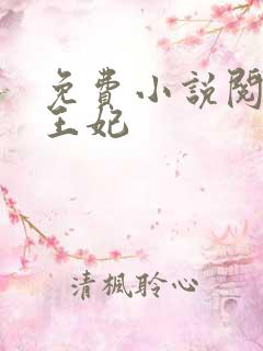 免费小说阅读楚王妃