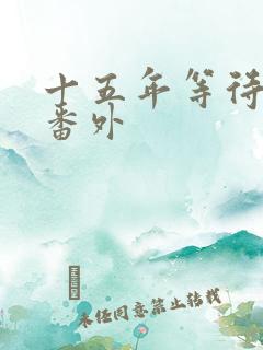 十五年等待候鸟番外