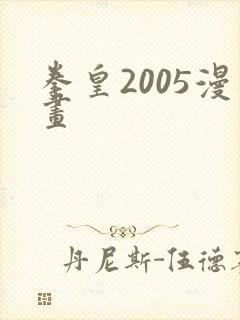 拳皇2005漫画