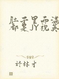 肚子里面满满的都是JY祝英台