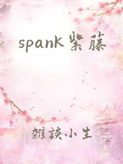 spank紫藤