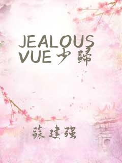 JEALOUSVUE少归