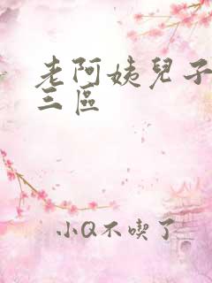 老阿姨儿子一二三区