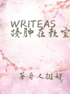 WRITEAS揍肿在教室