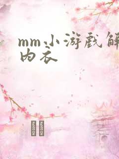 mm小游戏解脱内衣