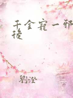 千金宠一邪医凰后