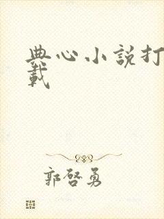 典心小说打包下载