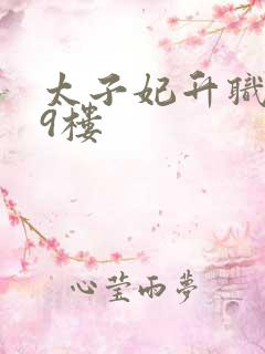 太子妃升职记19楼