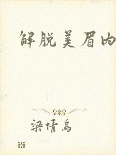 解脱美眉内衣