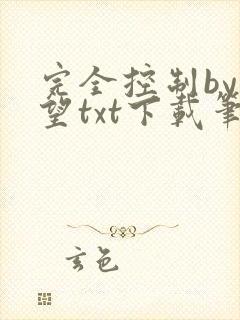 完全控制by天望txt下载笔趣阁