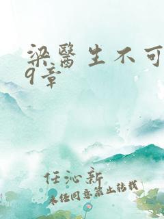 梁医生不可以19章