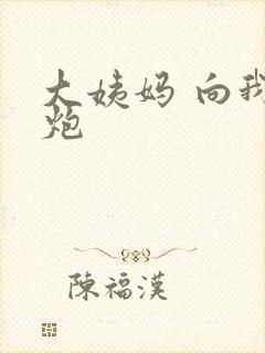 大姨妈 向我开炮