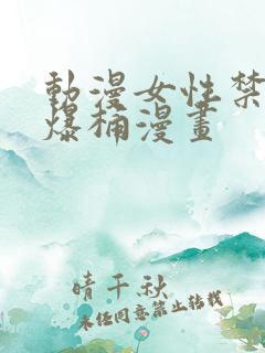 动漫女性禁处被爆桶漫画