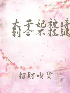 太子妃被暗卫c到合不拢腿