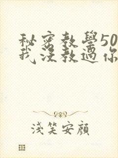 秘密教学50话我没教过你这些