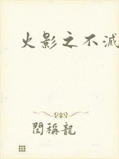 火影之不灭传说