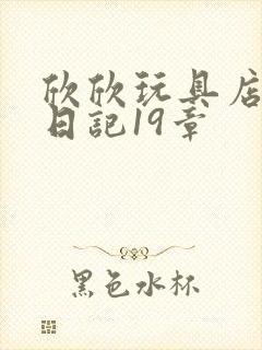 欣欣玩具店打工日记19章