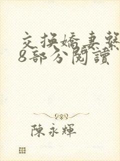 交换娇妻系列38部分阅读