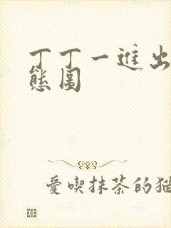 丁丁一进出6动态图