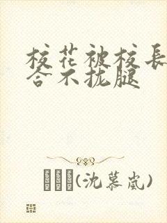 校花被校长c得合不拢腿