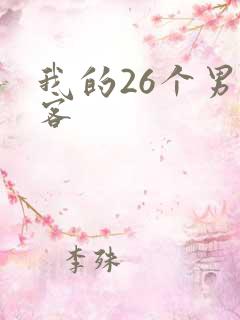 我的26个男房客
