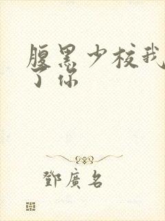 腹黑少校我要挑了你