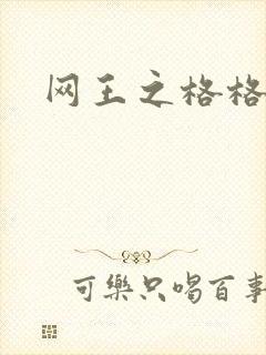 网王之格格不入