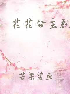 花花公主戏美男